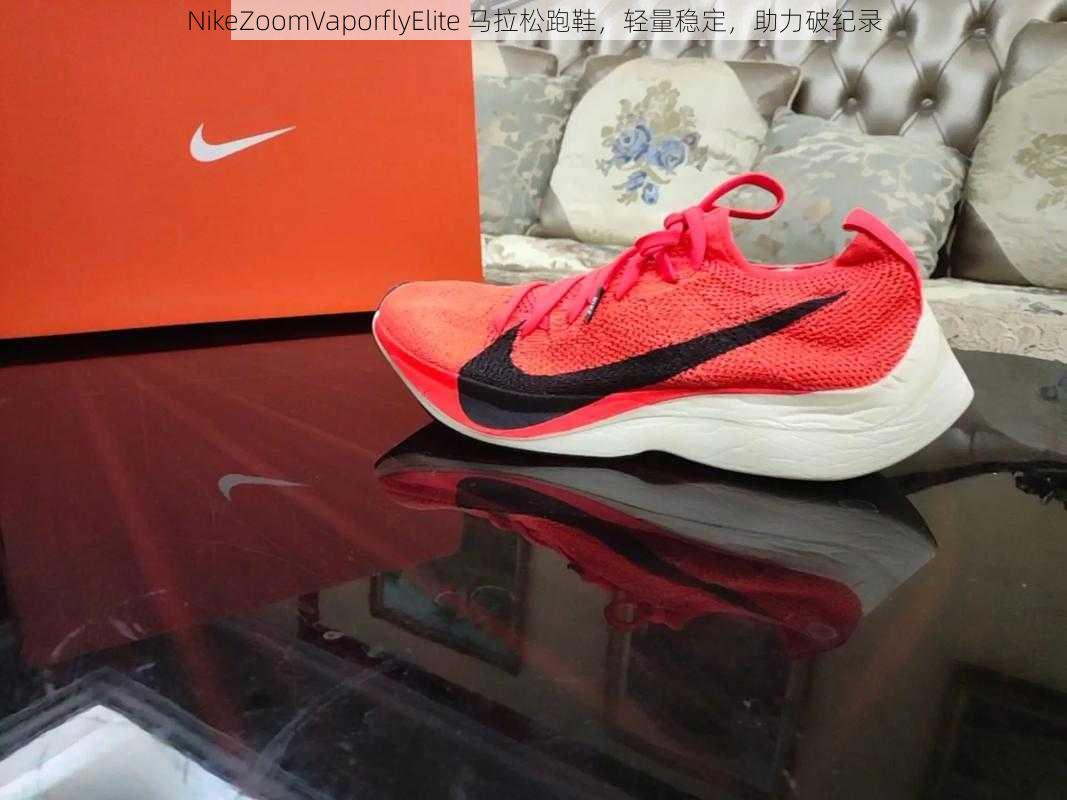 NikeZoomVaporflyElite 马拉松跑鞋，轻量稳定，助力破纪录