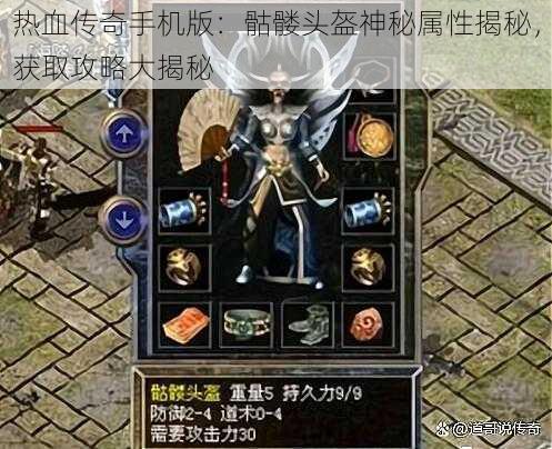 热血传奇手机版：骷髅头盔神秘属性揭秘，获取攻略大揭秘