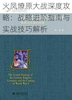 火凤燎原大战深度攻略：战略进阶指南与实战技巧解析