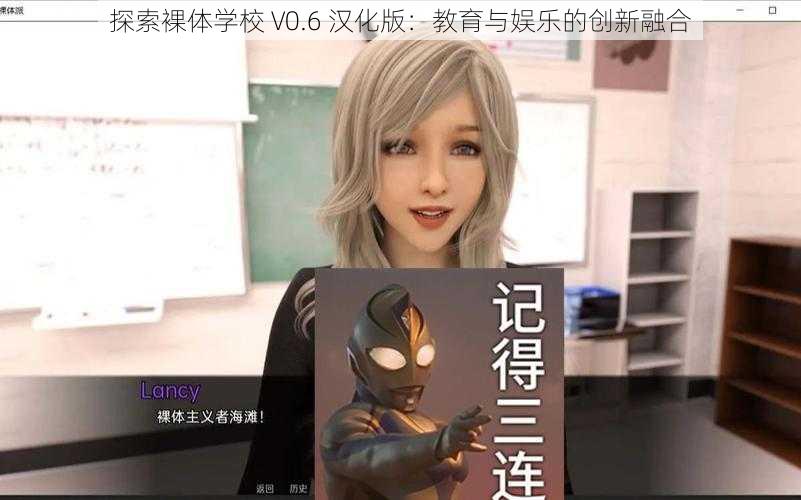 探索裸体学校 V0.6 汉化版：教育与娱乐的创新融合