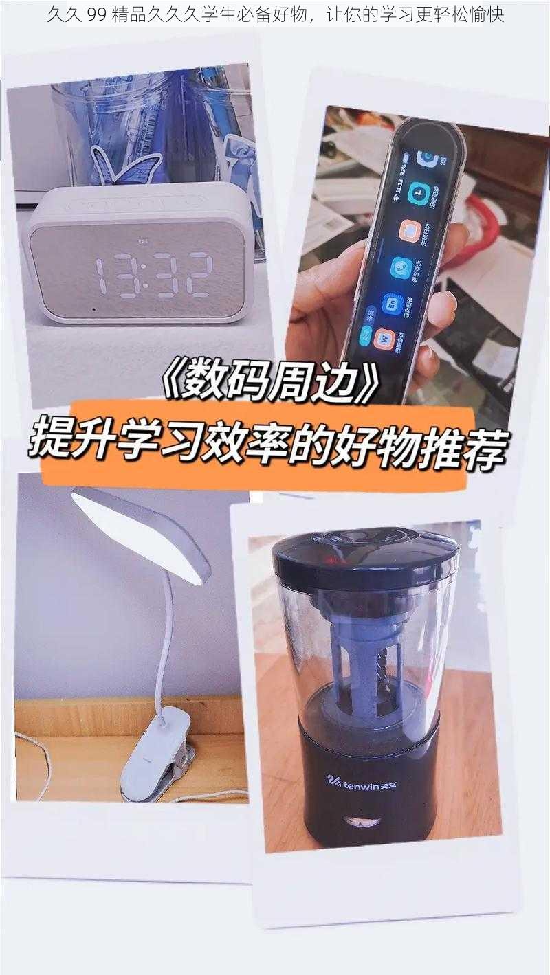 久久 99 精品久久久学生必备好物，让你的学习更轻松愉快