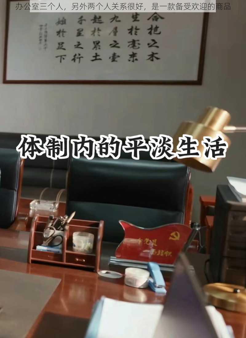 办公室三个人，另外两个人关系很好，是一款备受欢迎的商品