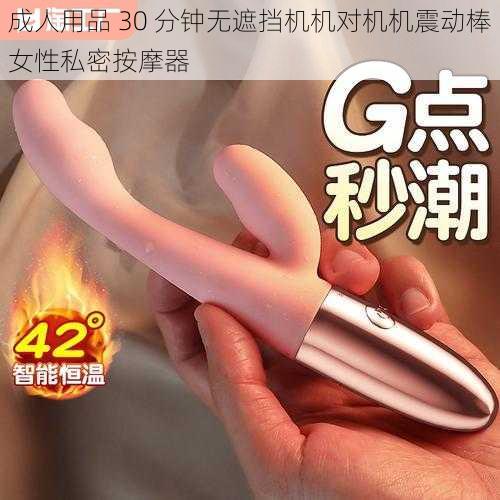 成人用品 30 分钟无遮挡机机对机机震动棒女性私密按摩器