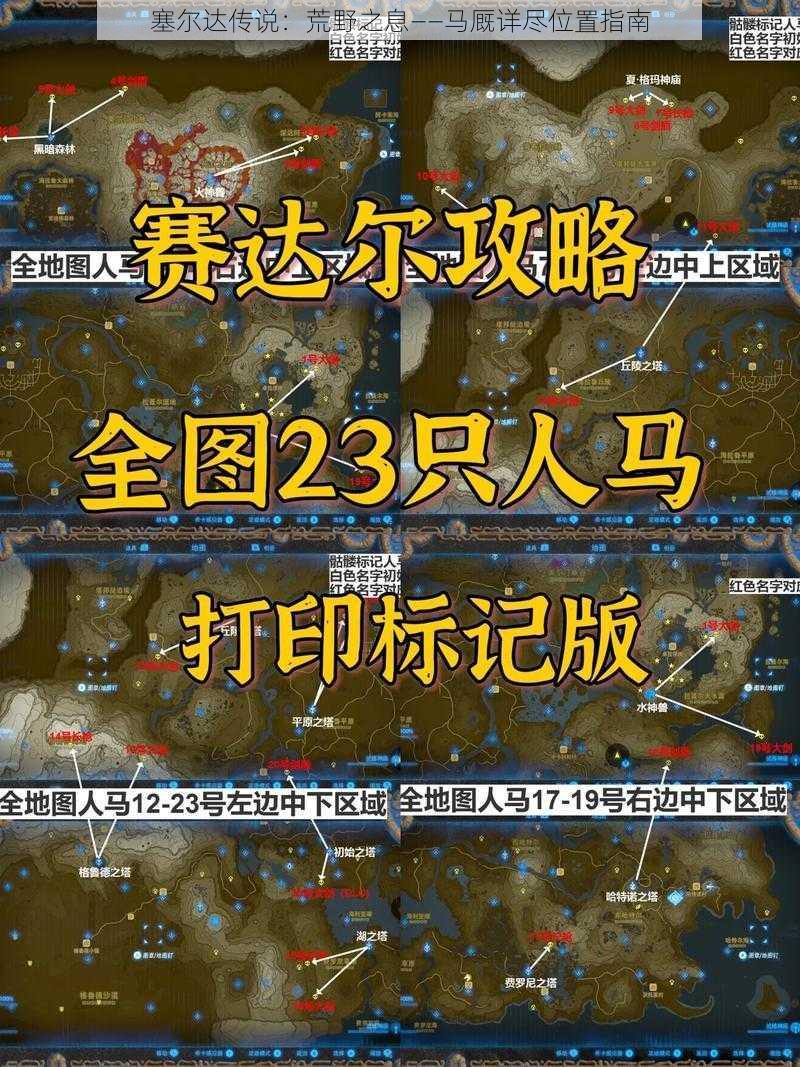 塞尔达传说：荒野之息——马厩详尽位置指南