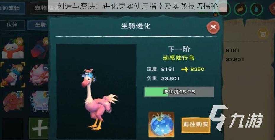 创造与魔法：进化果实使用指南及实践技巧揭秘