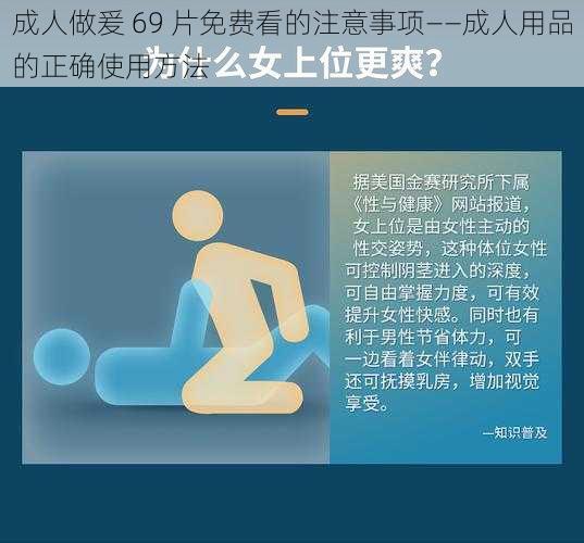 成人做爰 69 片免费看的注意事项——成人用品的正确使用方法