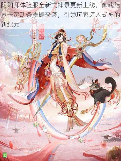 阴阳师体验服全新式神录更新上线，御魂结界卡滚动条震撼来袭，引领玩家迈入式神的新纪元