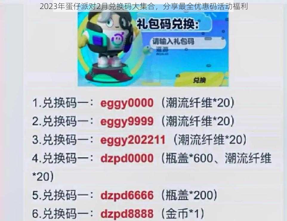 2023年蛋仔派对2月兑换码大集合，分享最全优惠码活动福利