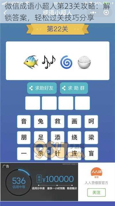 微信成语小超人第23关攻略：解锁答案，轻松过关技巧分享