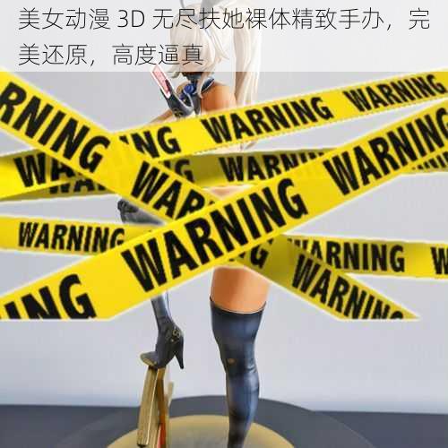 美女动漫 3D 无尽扶她裸体精致手办，完美还原，高度逼真