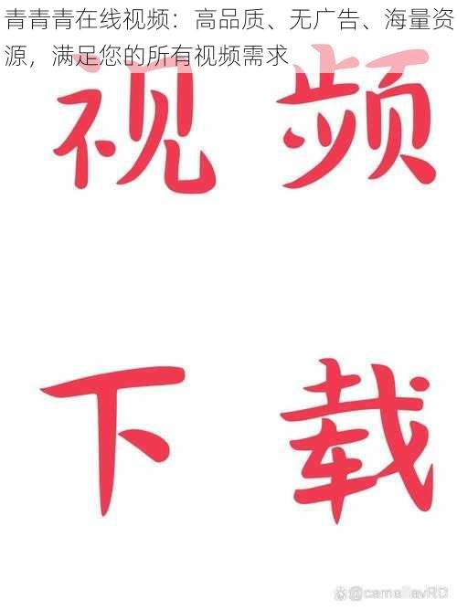 青青青在线视频：高品质、无广告、海量资源，满足您的所有视频需求