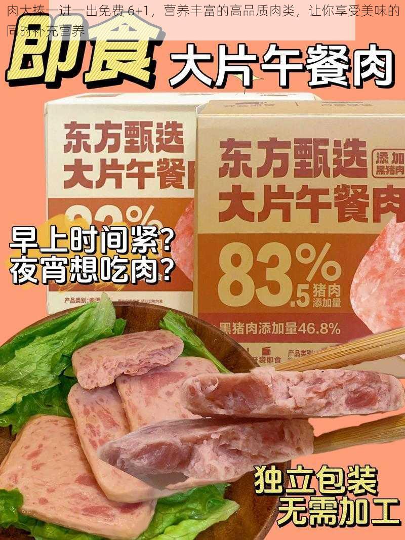 肉大捧一进一出免费 6+1，营养丰富的高品质肉类，让你享受美味的同时补充营养