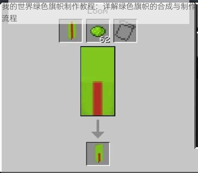 我的世界绿色旗帜制作教程：详解绿色旗帜的合成与制作流程