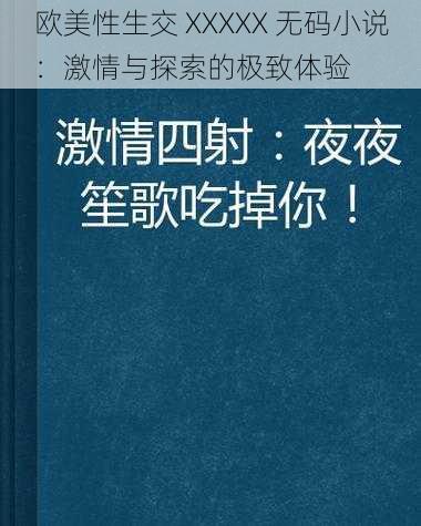 欧美性生交 XXXXX 无码小说：激情与探索的极致体验