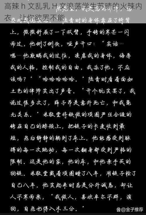 高辣 h 文乱乳 H 文浪荡学生苏晴的火辣内衣，让你欲罢不能