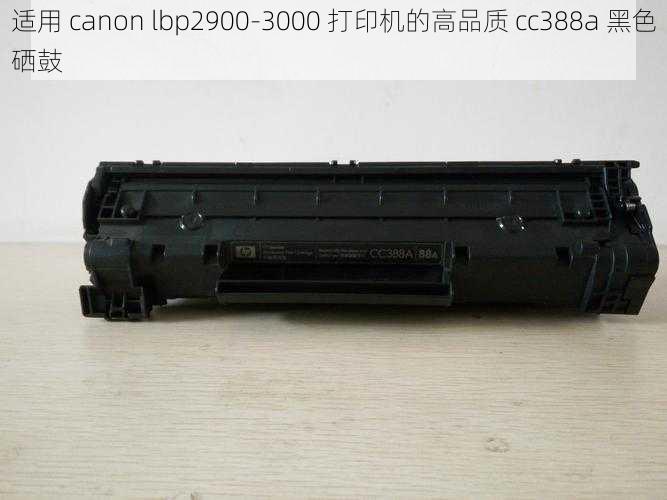 适用 canon lbp2900-3000 打印机的高品质 cc388a 黑色硒鼓