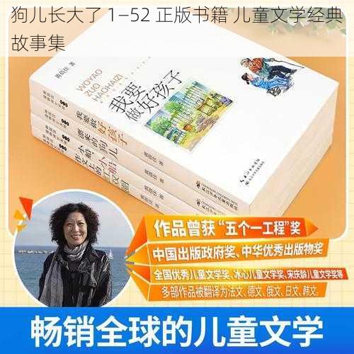 狗儿长大了 1—52 正版书籍 儿童文学经典故事集