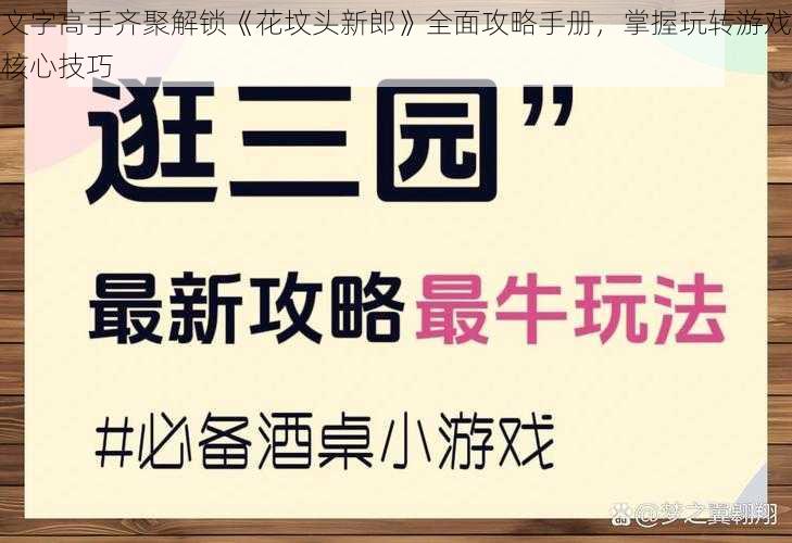 文字高手齐聚解锁《花坟头新郎》全面攻略手册，掌握玩转游戏核心技巧