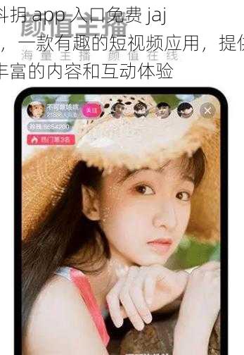 抖抈 app 入口免费 jajs，一款有趣的短视频应用，提供丰富的内容和互动体验