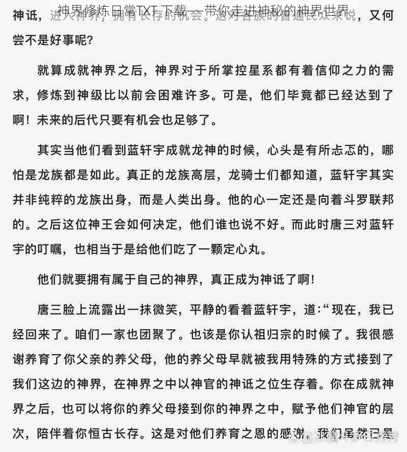 神界修炼日常TXT 下载——带你走进神秘的神界世界