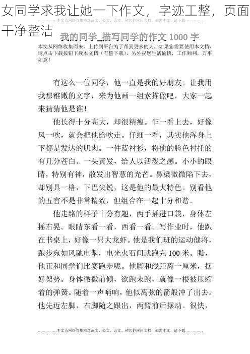 女同学求我让她一下作文，字迹工整，页面干净整洁