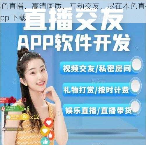 本色直播，高清画质，互动交友，尽在本色直播 app 下载