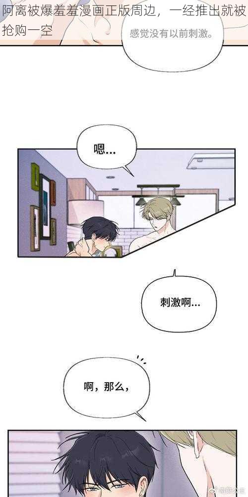 阿离被爆羞羞漫画正版周边，一经推出就被抢购一空