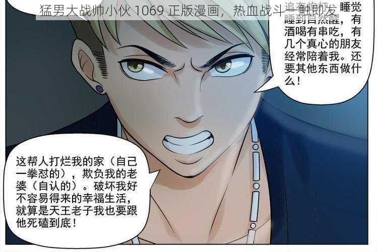 猛男大战帅小伙 1069 正版漫画，热血战斗一触即发