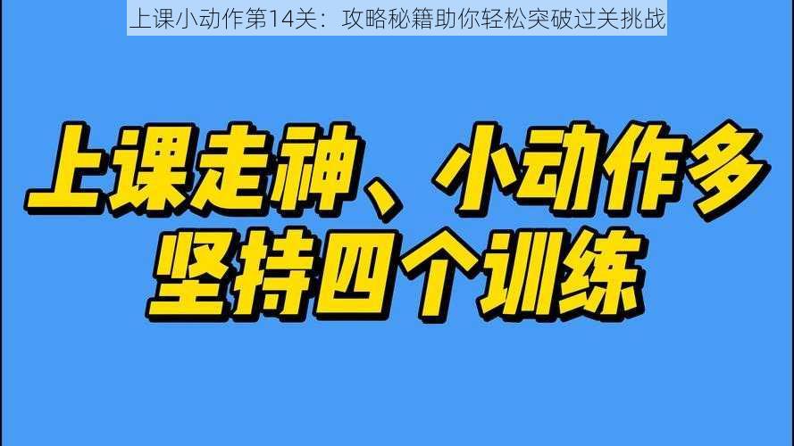 上课小动作第14关：攻略秘籍助你轻松突破过关挑战