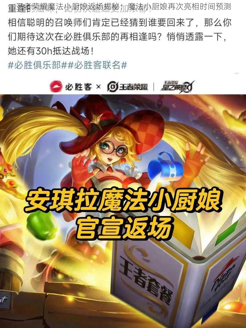 王者荣耀魔法小厨娘返场揭秘：魔法小厨娘再次亮相时间预测