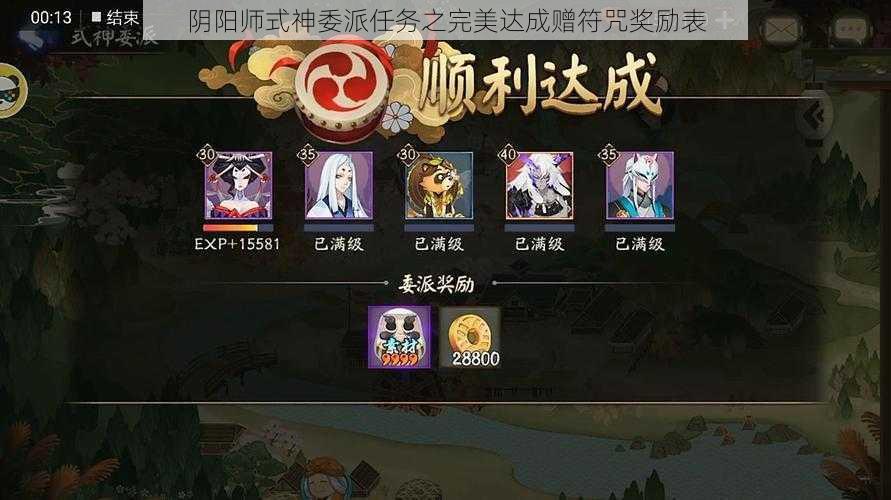 阴阳师式神委派任务之完美达成赠符咒奖励表