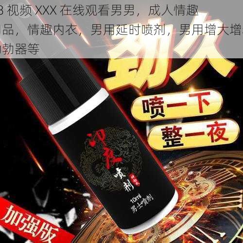 18 视频 XXX 在线观看男男，成人情趣用品，情趣内衣，男用延时喷剂，男用增大增粗助勃器等