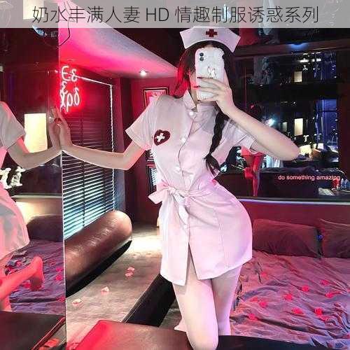 奶水丰满人妻 HD 情趣制服诱惑系列