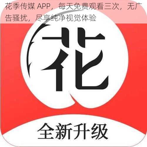 花季传媒 APP，每天免费观看三次，无广告骚扰，尽享纯净视觉体验