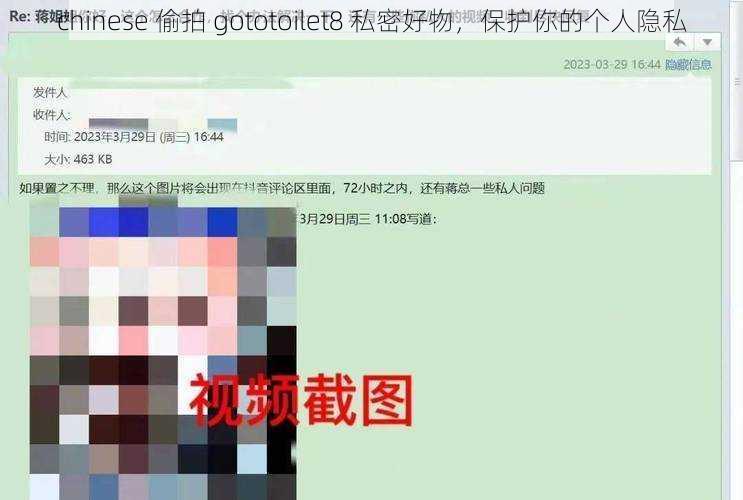 chinese 偷拍 gototoilet8 私密好物，保护你的个人隐私