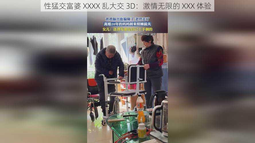 性猛交富婆 XXXX 乱大交 3D：激情无限的 XXX 体验