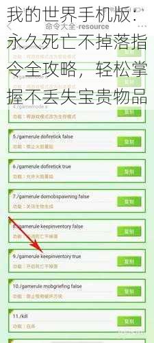 我的世界手机版：永久死亡不掉落指令全攻略，轻松掌握不丢失宝贵物品