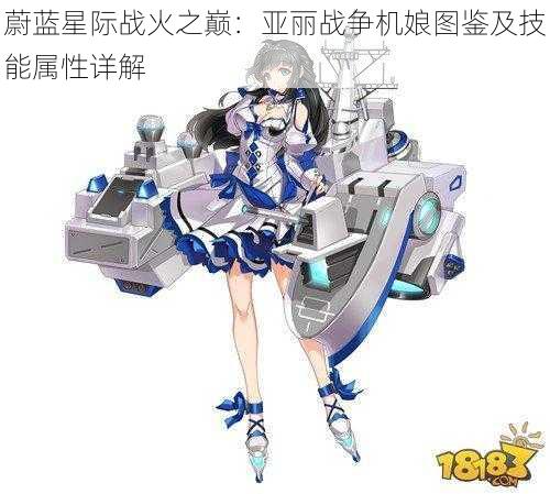 蔚蓝星际战火之巅：亚丽战争机娘图鉴及技能属性详解