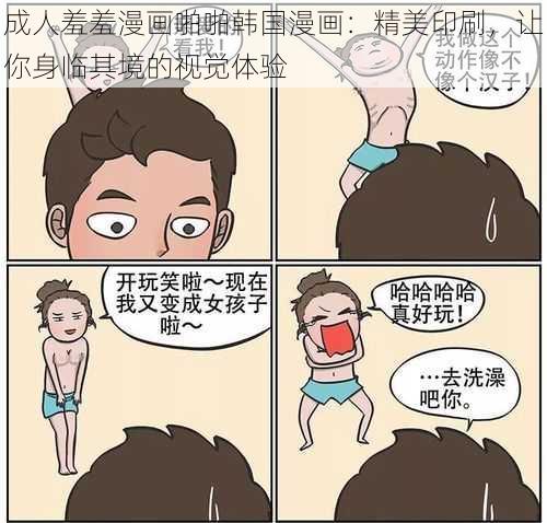 成人羞羞漫画啪啪韩国漫画：精美印刷，让你身临其境的视觉体验