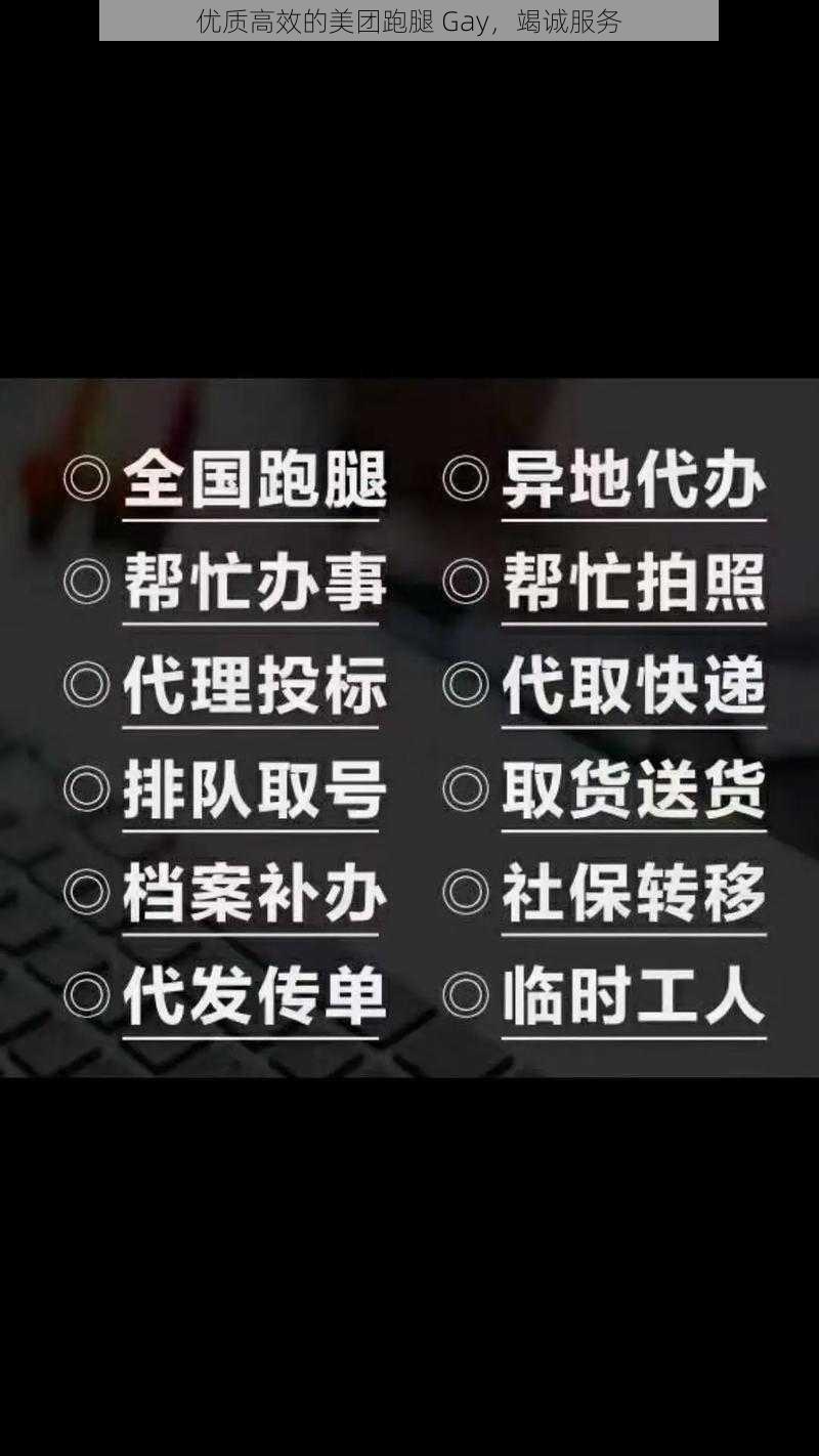 优质高效的美团跑腿 Gay，竭诚服务