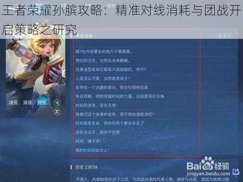 王者荣耀孙膑攻略：精准对线消耗与团战开启策略之研究