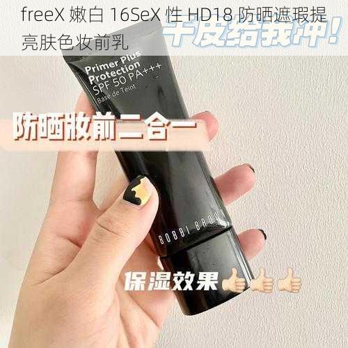 freeX 嫩白 16SeX 性 HD18 防晒遮瑕提亮肤色妆前乳