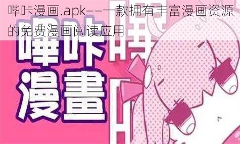 哔咔漫画.apk——一款拥有丰富漫画资源的免费漫画阅读应用