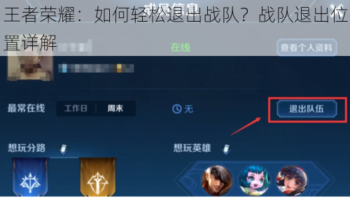 王者荣耀：如何轻松退出战队？战队退出位置详解