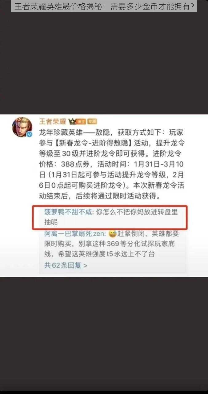 王者荣耀英雄晟价格揭秘：需要多少金币才能拥有？