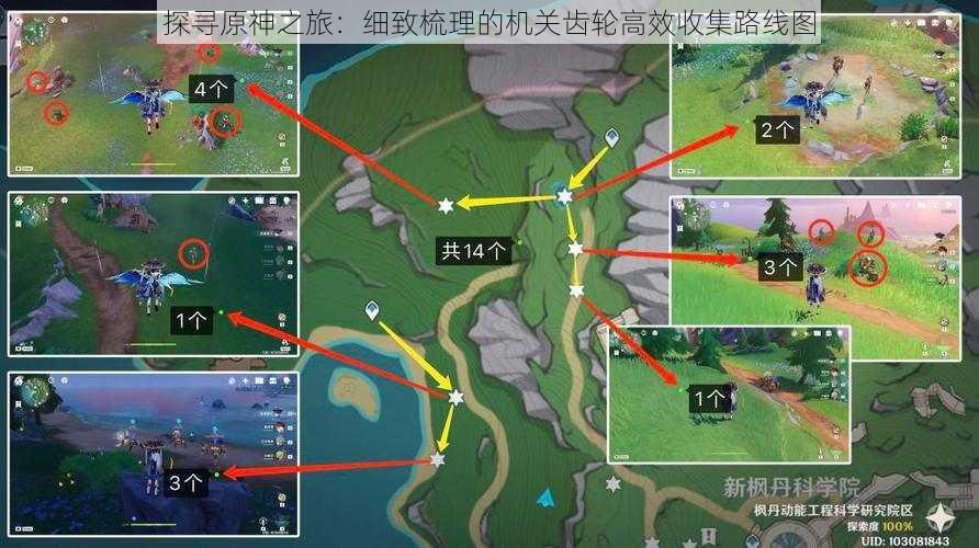 探寻原神之旅：细致梳理的机关齿轮高效收集路线图