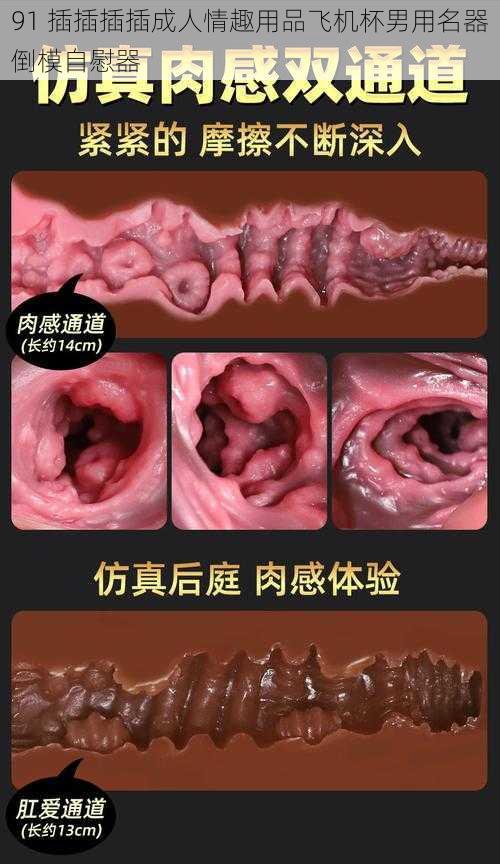 91 插插插插成人情趣用品飞机杯男用名器倒模自慰器