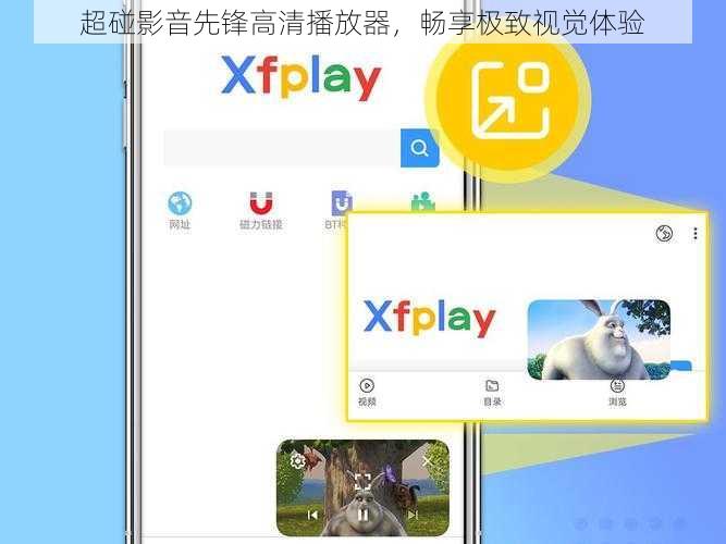 超碰影音先锋高清播放器，畅享极致视觉体验