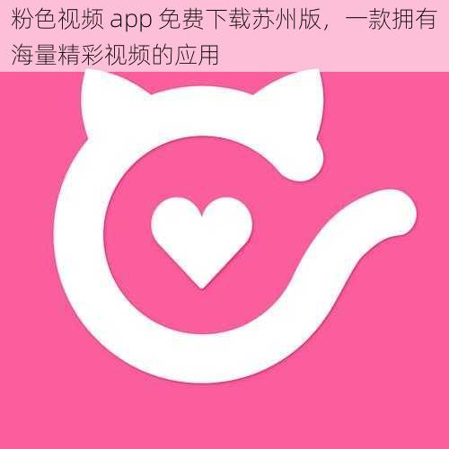 粉色视频 app 免费下载苏州版，一款拥有海量精彩视频的应用