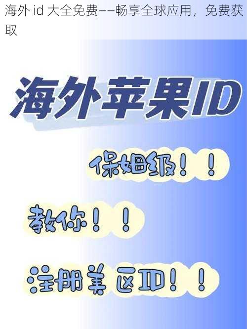 海外 id 大全免费——畅享全球应用，免费获取